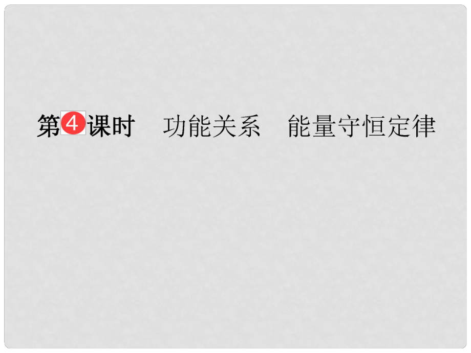 山東省泰安市肥城二中高三物理二輪復(fù)習(xí) 第5章 第4課時(shí) 功能關(guān)系 能量守恒定律課件_第1頁(yè)