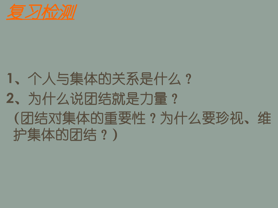 山東省濱州市鄒平實驗中學(xué)八年級政治下冊 2、10.2為了集體的發(fā)展課件 新人教版_第1頁