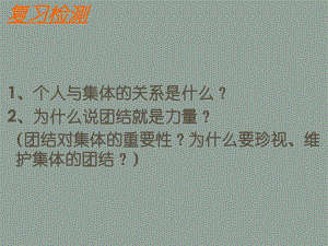 山東省濱州市鄒平實(shí)驗(yàn)中學(xué)八年級政治下冊 2、10.2為了集體的發(fā)展課件 新人教版