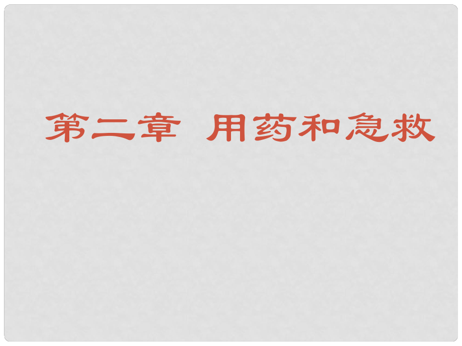 吉林省長(zhǎng)市第一零四中學(xué)八年級(jí)生物下冊(cè) 用藥和急救課件 新人教版_第1頁(yè)