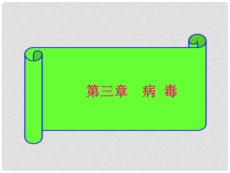 七年級生物上冊 病毒課件 人教新課標(biāo)版_第1頁