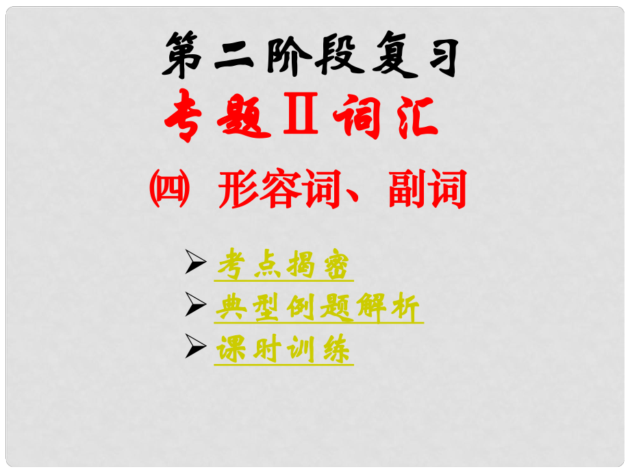 中考英语第二阶段复习 4.形容词、副词课件 仁爱版_第1页