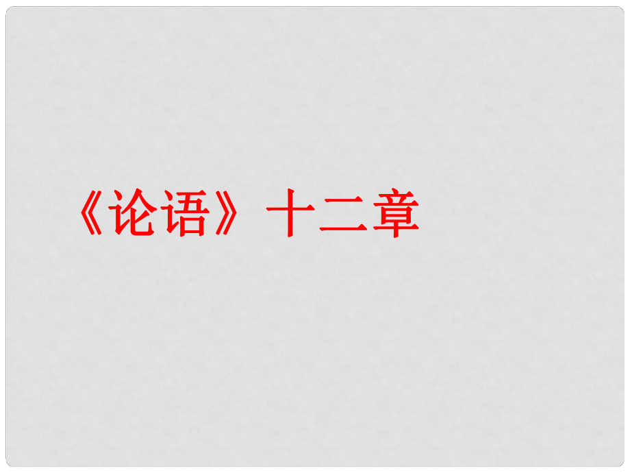 山東省肥城市石橫鎮(zhèn)初級(jí)中學(xué)七年級(jí)語文上冊(cè) 10《論語》十二章課件 （新版）新人教版_第1頁