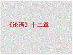 山東省肥城市石橫鎮(zhèn)初級中學七年級語文上冊 10《論語》十二章課件 （新版）新人教版