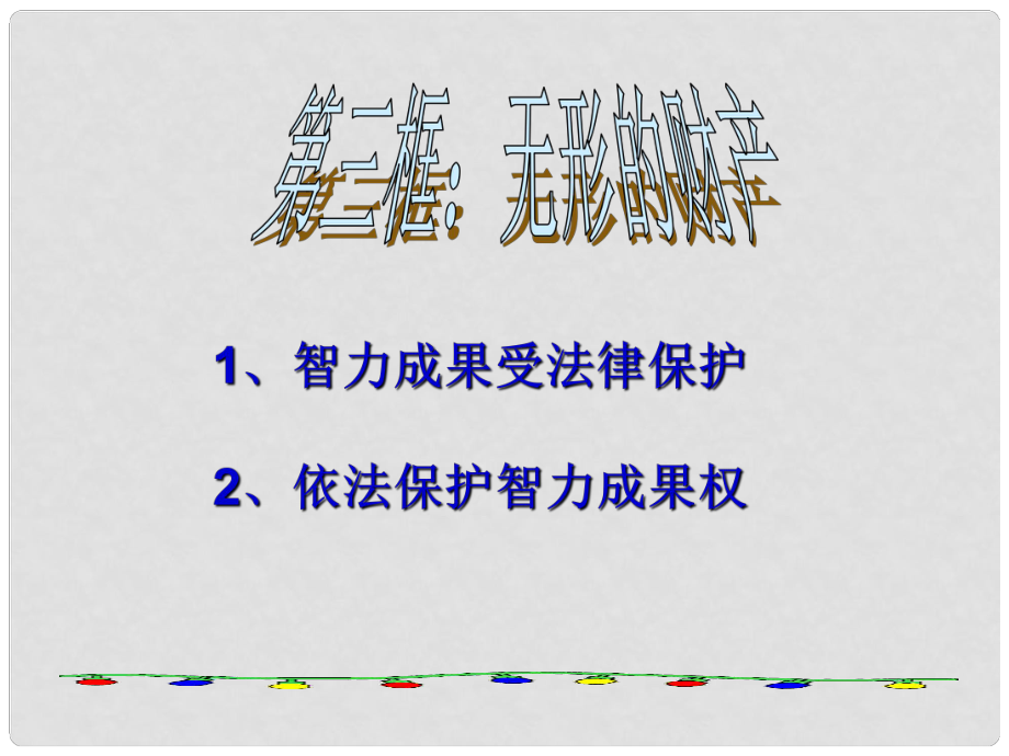 廣西東興市江平中學八年級政治下冊 第七課第三框《無形的財產》課件2 新人教版_第1頁