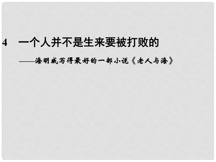 高考語(yǔ)文二輪復(fù)習(xí)資料 243《一個(gè)人并不是生來(lái)要被打敗的》課件 新人教版_第1頁(yè)