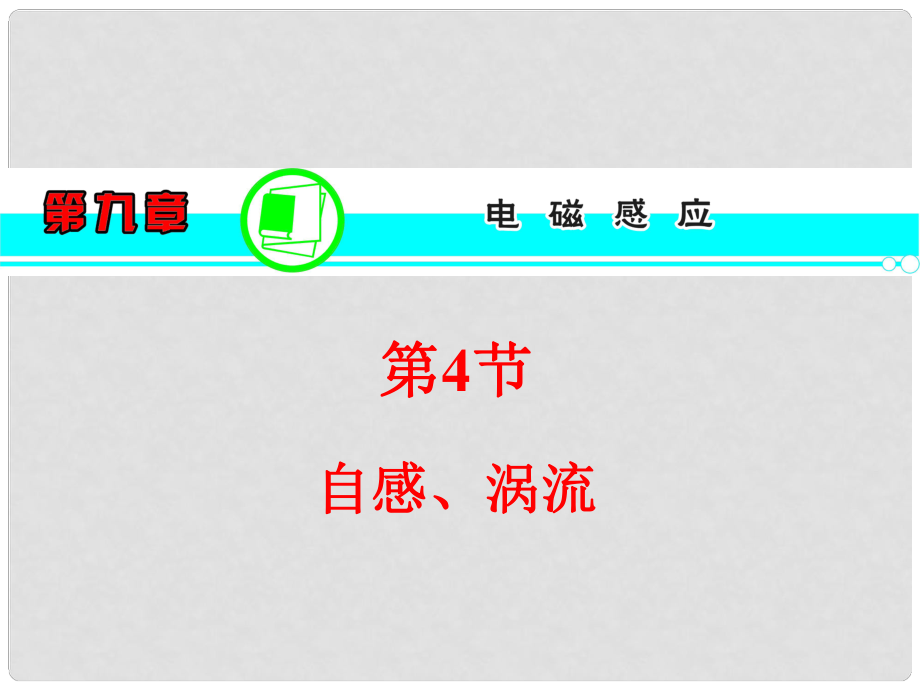 高考物理一輪復(fù)習(xí)方案 （高頻考點(diǎn)+熱點(diǎn)導(dǎo)練+歷年高考題）第9章 第4節(jié) 自感、渦流課件 新人教版_第1頁