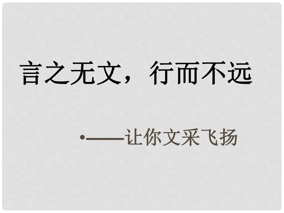 浙江省牌頭中學(xué)高考語文《言之無文 行而不遠(yuǎn)》專題復(fù)習(xí)課件_第1頁(yè)