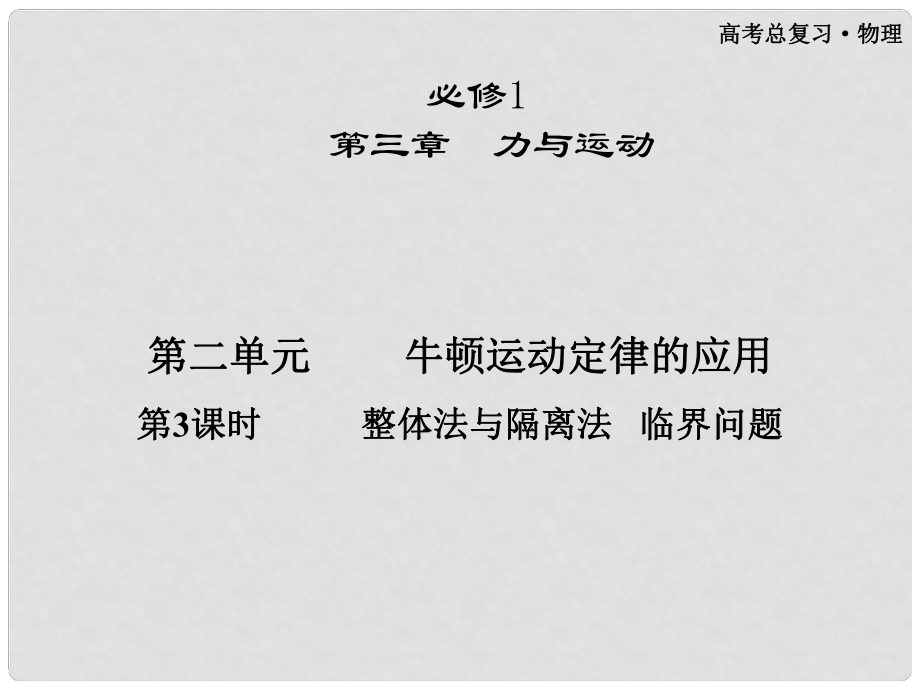 高三物理第一輪復習 第三章 第二單元 第3課時 整體法與隔離法 臨界問題課件 必修1_第1頁