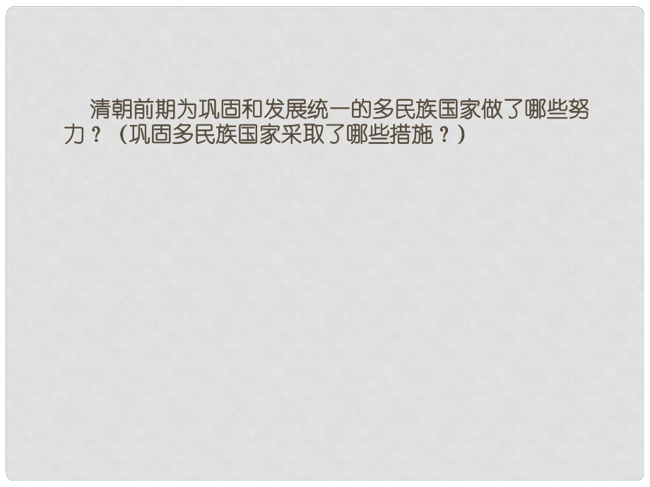 山东省邹平县实验中学七年级历史下册 第21课 大一统气派和中华民族的象征课件 新人教版_第1页