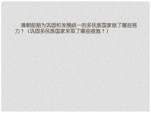 山東省鄒平縣實(shí)驗(yàn)中學(xué)七年級(jí)歷史下冊(cè) 第21課 大一統(tǒng)氣派和中華民族的象征課件 新人教版