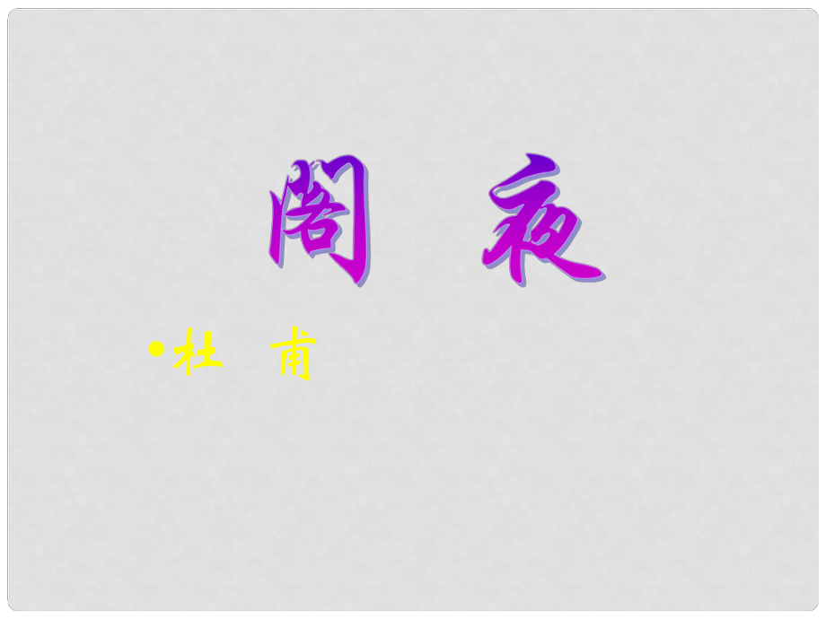 江西省橫峰中學高中語文 閣夜課件 新人教版選修《中國古代詩歌散文欣賞》_第1頁