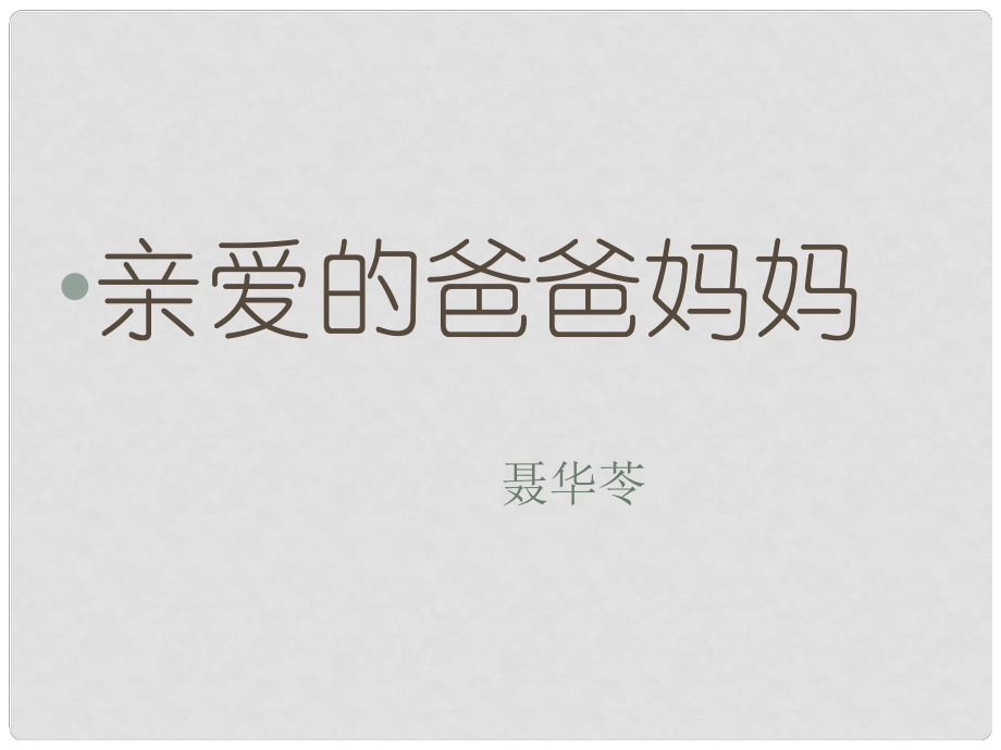 山東省臨沂市費(fèi)城鎮(zhèn)初級(jí)中學(xué)八年級(jí)語文上冊(cè) 第一單元 5《親愛的爸爸媽媽》課件 新人教版_第1頁