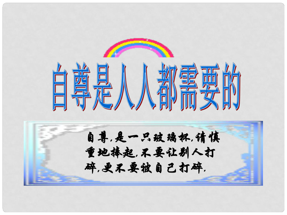 七年级政治下册 第一课 第一节 自尊是人人都需要的课件 新人教版_第1页