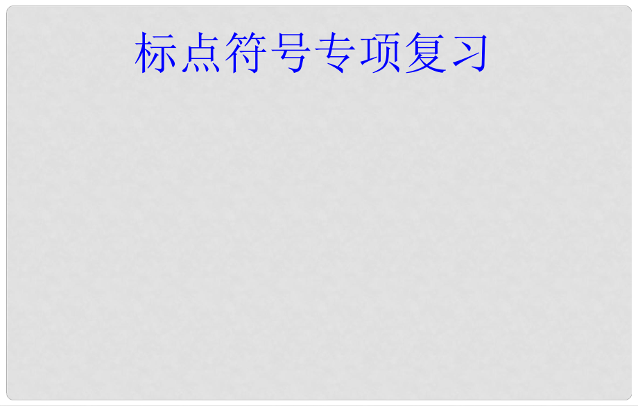 河北省石家莊市平山縣外國語中學(xué)中考語文復(fù)習(xí)專題 標(biāo)點(diǎn)符號課件 人教新課標(biāo)版_第1頁