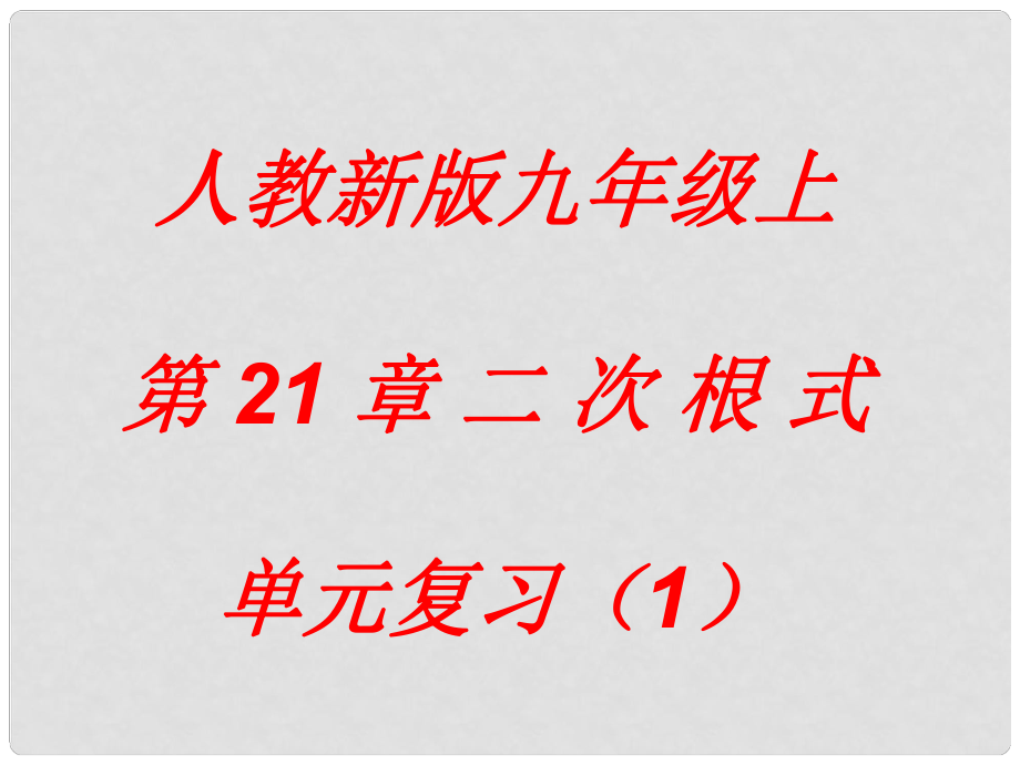 廣東省仁化縣周田中學(xué)九年級(jí)數(shù)學(xué)《第21章 二次根式單元復(fù)習(xí)》課件（1）_第1頁