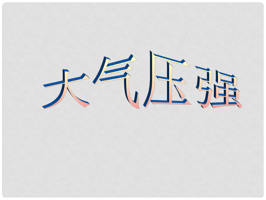 陜西省神木縣大保當(dāng)中學(xué)八年級物理下冊《四 大氣壓強(qiáng)》課件 北師大版_第1頁