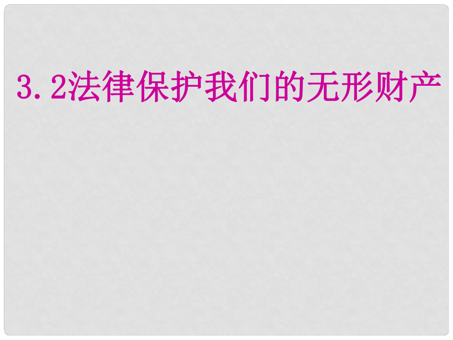 八年級政治上冊 第四單元 第9課 第2框 法律保護我們的無形財產(chǎn)課件 魯教版_第1頁