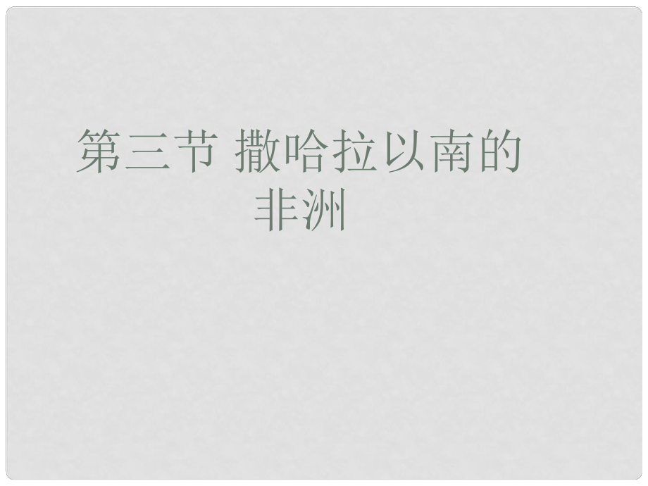 江蘇省太倉市第二中學 七年級地理下冊 撒哈拉以南的非洲 課件 新人教版_第1頁