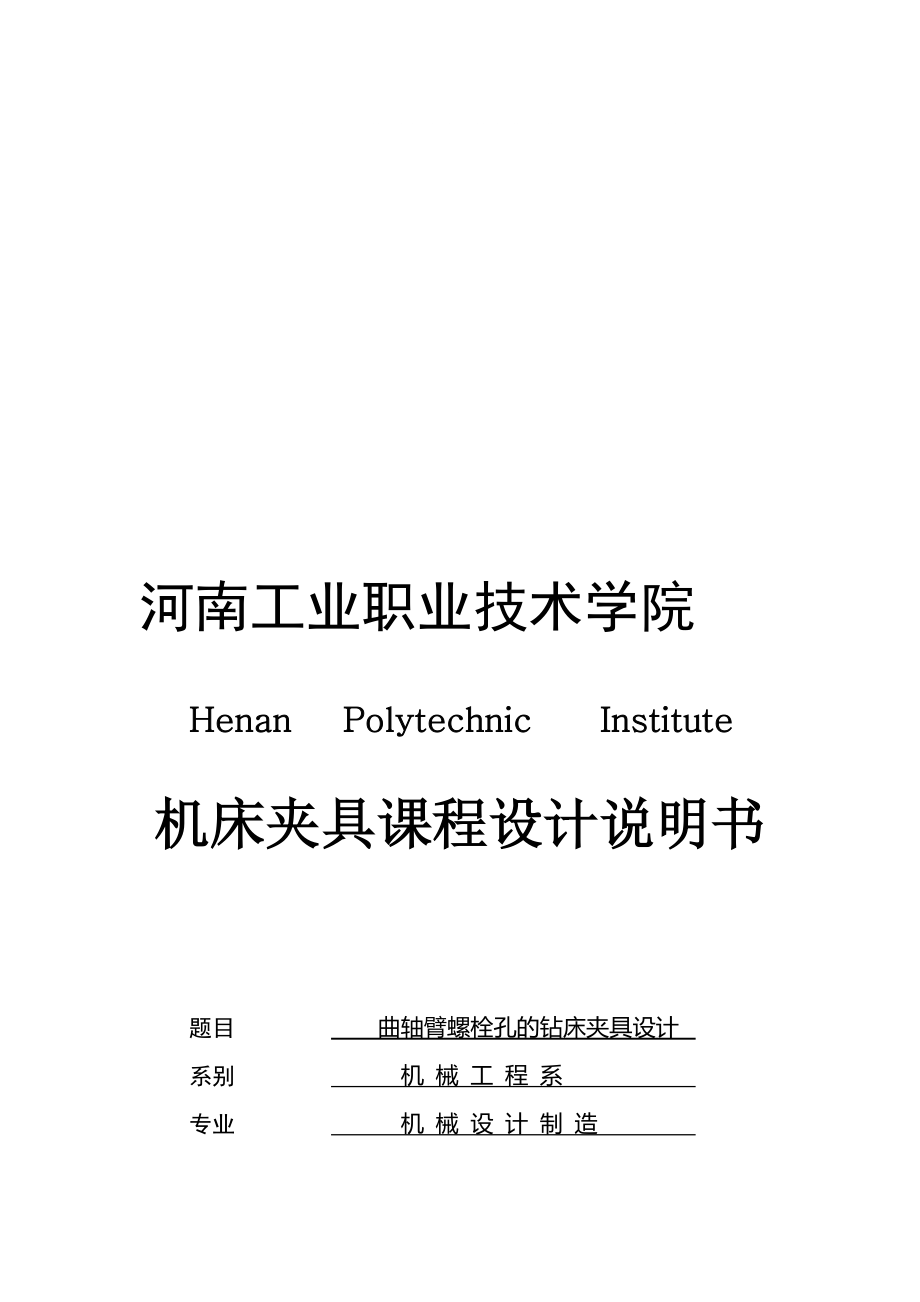 曲軸鉆床夾具設(shè)計_第1頁