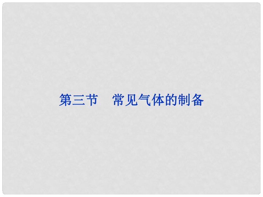 高考化学一轮复习 第十章第三节 常见气体的制备（常见气体的制备）备考课件_第1页