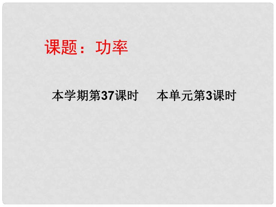 山東省滕州市滕西中學(xué)九年級物理全冊《第十八章 電功率》課件 新人教版_第1頁