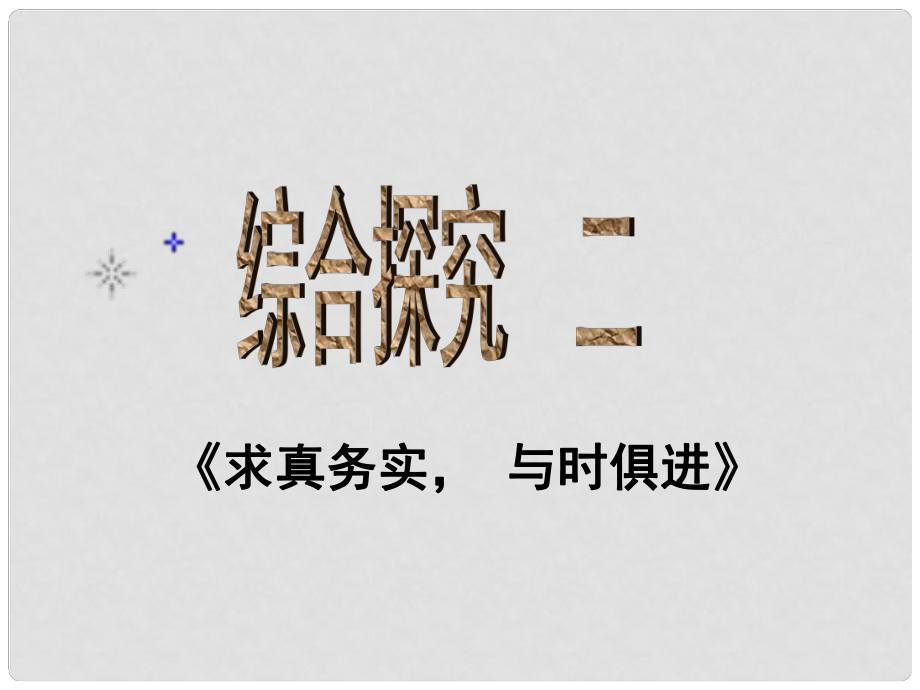 高中政治 綜合探究 求真務(wù)實 與時俱進(jìn)課件 新人教版必修4_第1頁