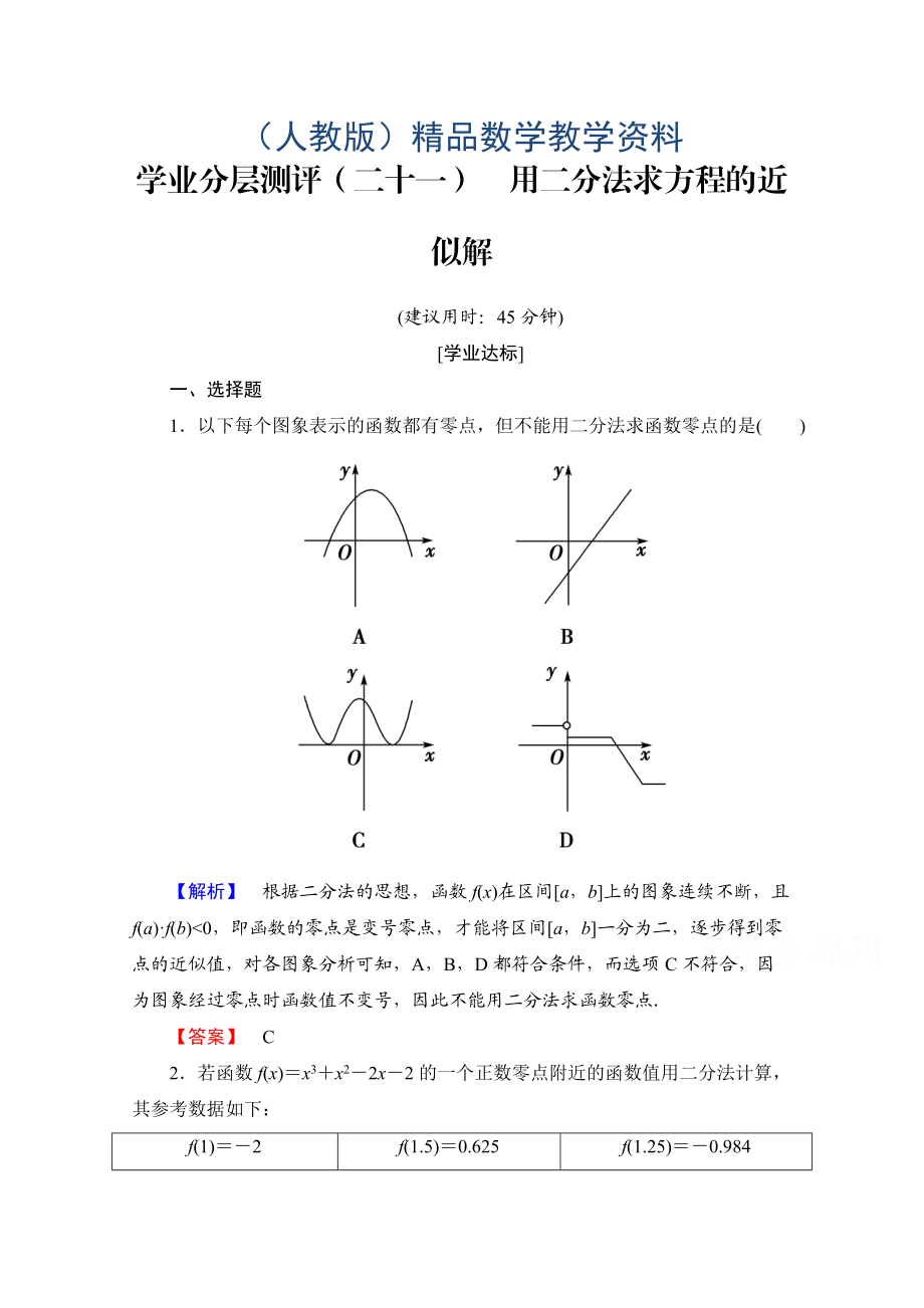 高中数学人教A版必修一 第三章 函数的应用 学业分层测评21 Word版含答案_第1页