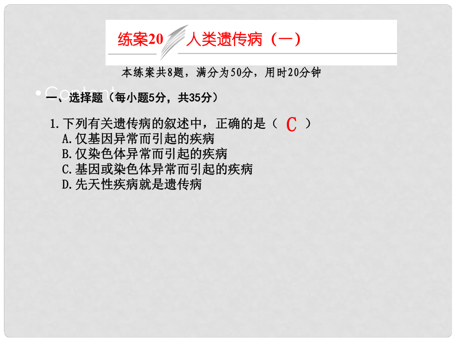 高考生物一輪復(fù)習(xí) 練案20 人類遺傳病（一）課件 新人教版必修2_第1頁(yè)