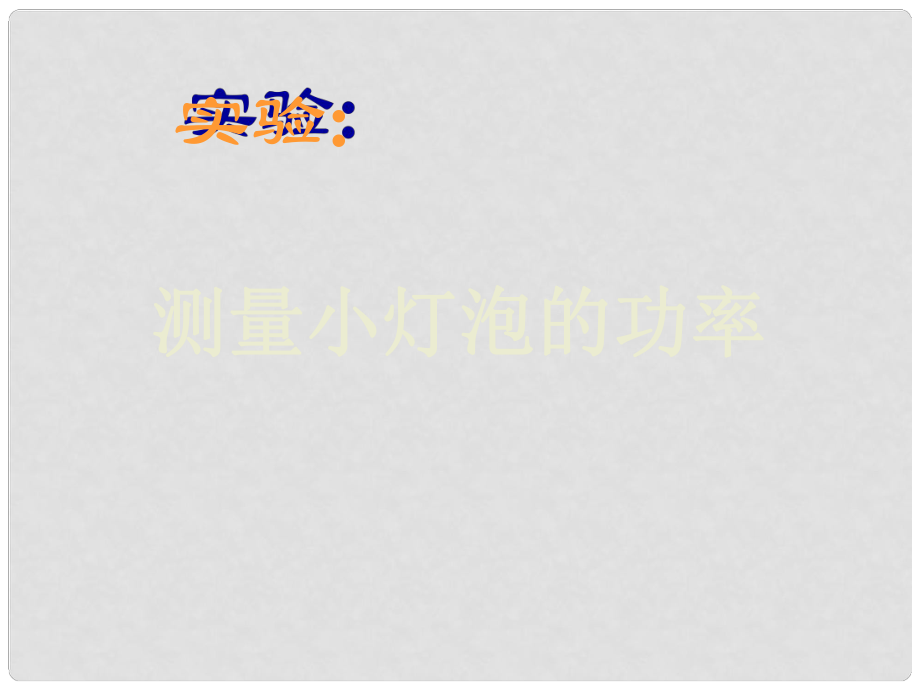 山東省膠南市大場鎮(zhèn)中心中學九年級物理全冊 電功率課件 新人教版_第1頁