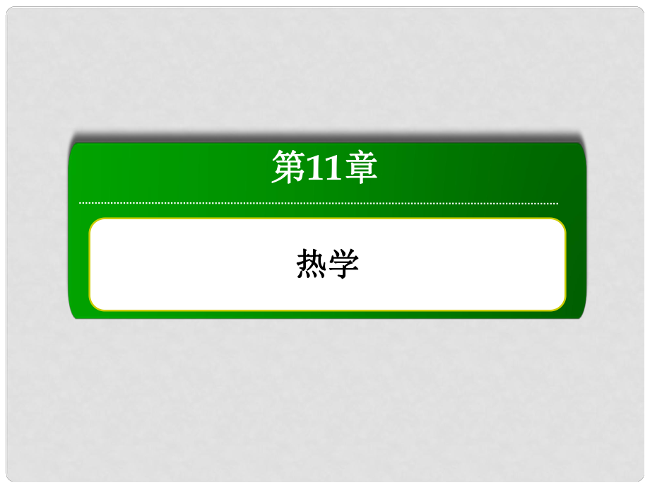 高三物理總復(fù)習(xí) 112固體、液體和氣體課件 新人教版_第1頁