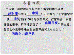 陜西省寧陜縣城關(guān)初級中學(xué)九年級語文上冊 第17課 智取生辰綱課件 新人教版