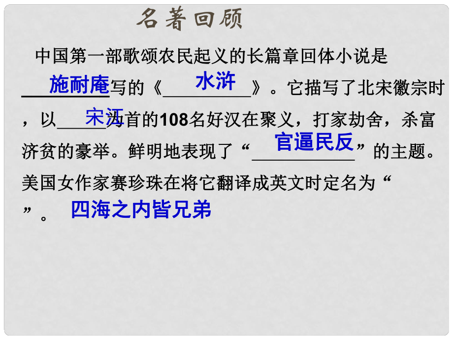 陜西省寧陜縣城關(guān)初級中學(xué)九年級語文上冊 第17課 智取生辰綱課件 新人教版_第1頁