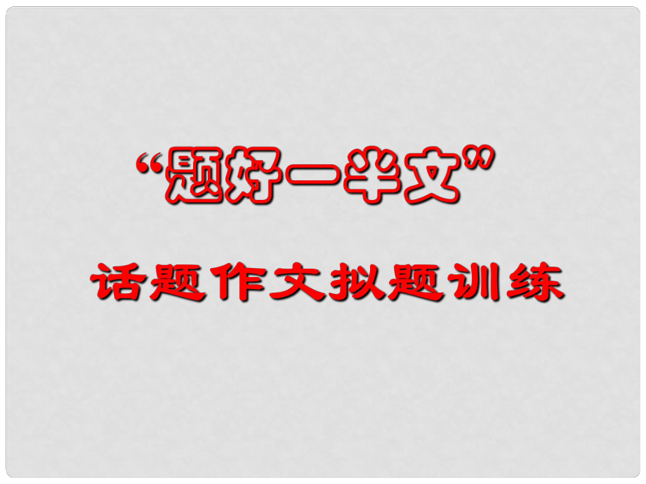 廣東省珠海市斗門區(qū)城東中學(xué)初中語(yǔ)文 話題作文的擬題課件1 人教新課標(biāo)版_第1頁(yè)