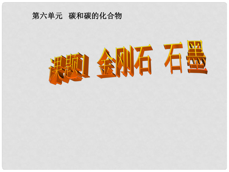 湖北省十堰市第十三中學(xué)九年級(jí)化學(xué)上冊(cè) 第六單元《課題1 碳和碳的氧化物》課件 新人教版_第1頁