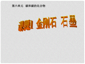 湖北省十堰市第十三中學九年級化學上冊 第六單元《課題1 碳和碳的氧化物》課件 新人教版