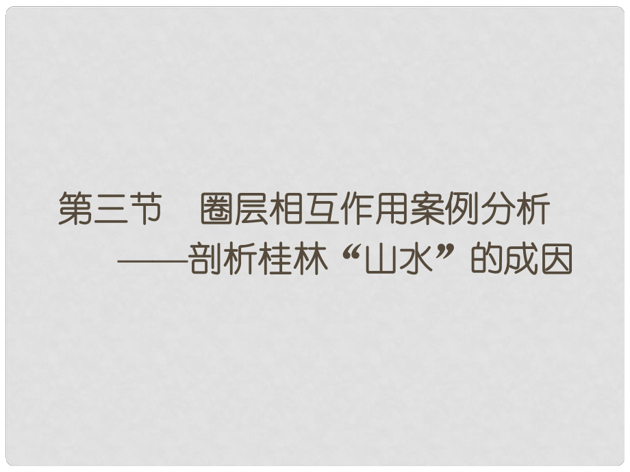 高中地理 第三單元 第三節(jié) 圈層相互作用案例分析 剖析桂林“山水”的成因課件 魯教版必修1_第1頁