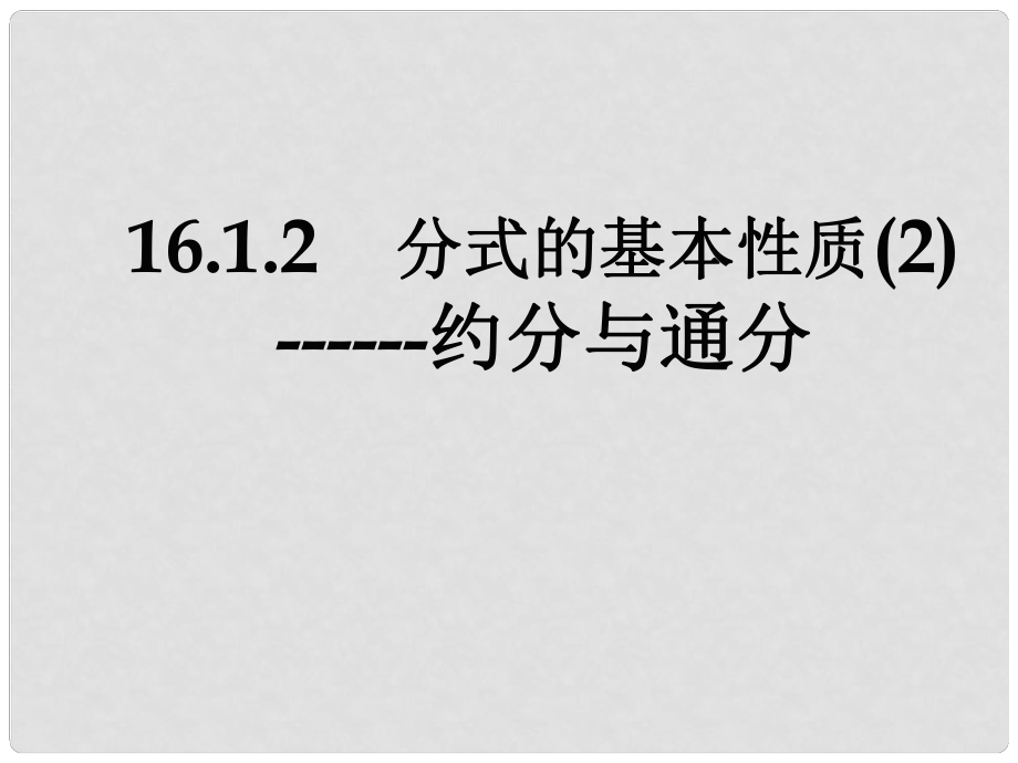 廣東省湛江一中錦繡華景學(xué)校八年級(jí)數(shù)學(xué)下冊(cè) 16.1.2 分式的基本性質(zhì)（2）約分與通分課件 新人教版_第1頁(yè)