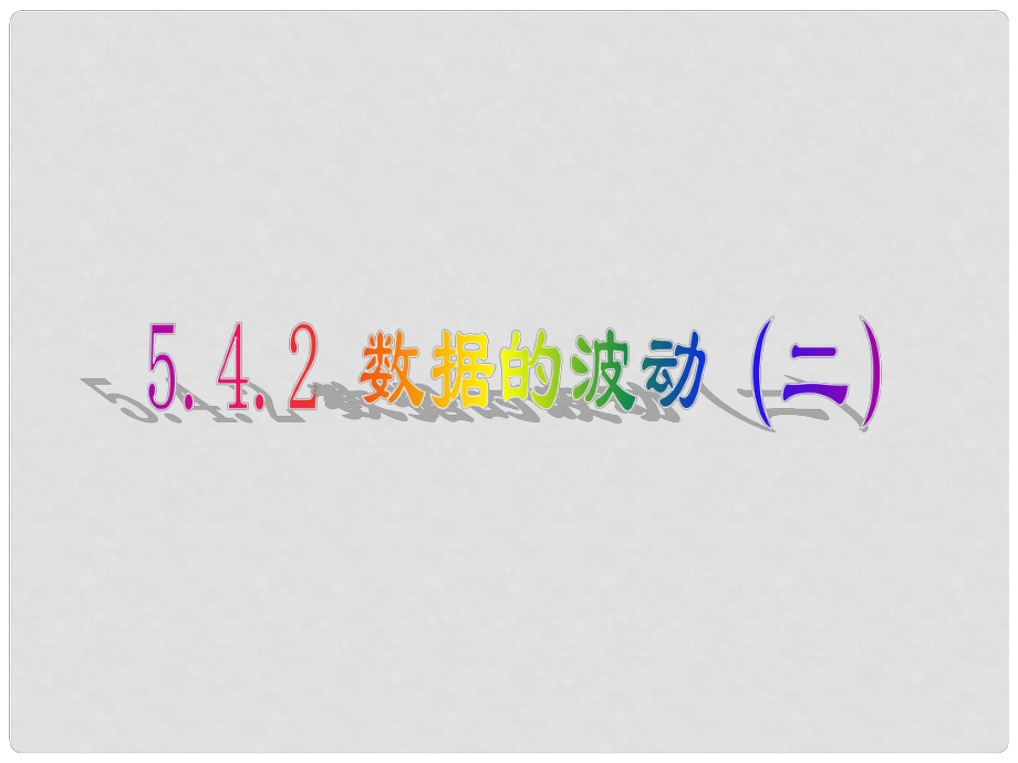 甘肅省張掖市臨澤縣第二中學八年級數學下冊 5.4.2 數據的波動課件（二） 北師大版_第1頁