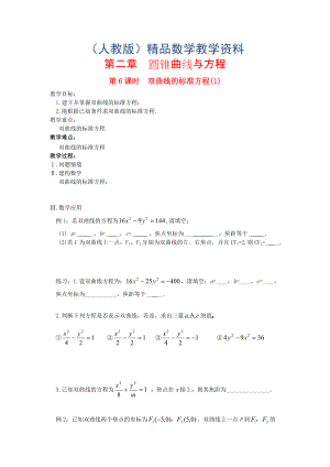 高中數(shù)學 第2章 圓錐曲線與方程 第6課時 雙曲線的標準方程1教案 蘇教版選修11