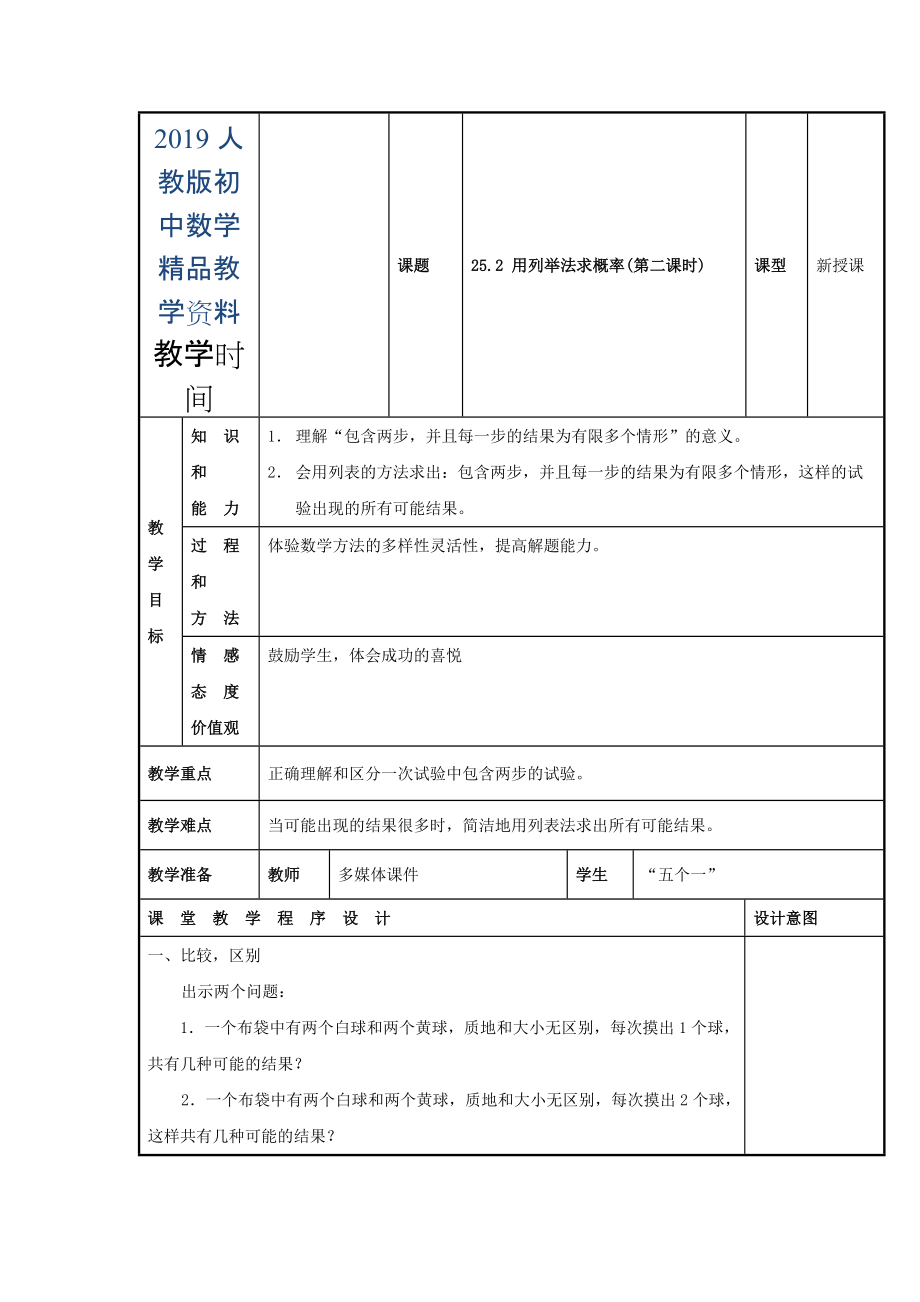 人教版 小学9年级 数学上册 教案25.2 用列举法求概率2_第1页