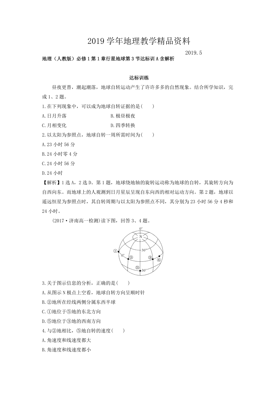 地理人教版必修1习题：第1章行星地球 第3节 达标训A Word版含解析_第1页