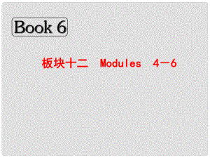 高考英語總復(fù)習(xí) Book 6 板塊十二 Modules 4－6課件 外研版