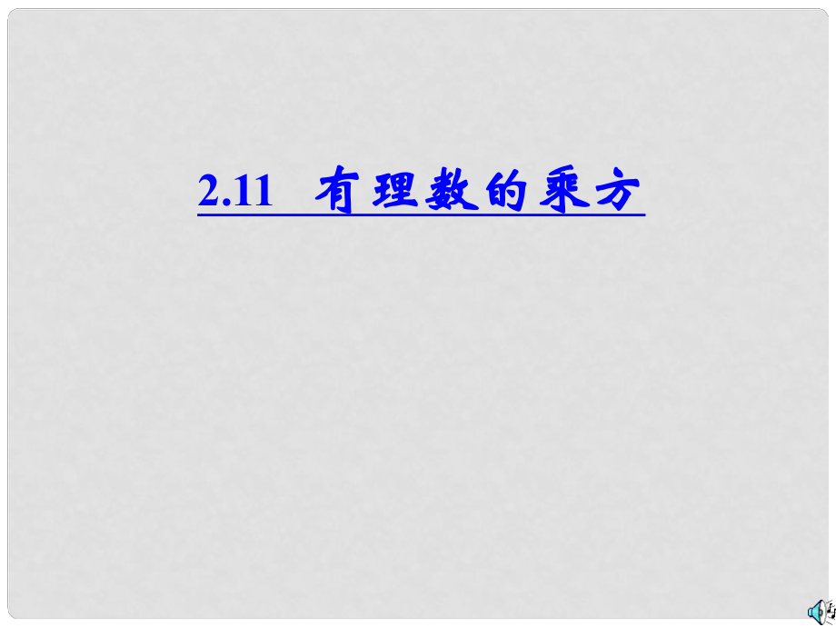 福建省福清市沙浦初級中學七年級數(shù)學上冊 有理數(shù)的乘方課件 （新版）新人教版_第1頁