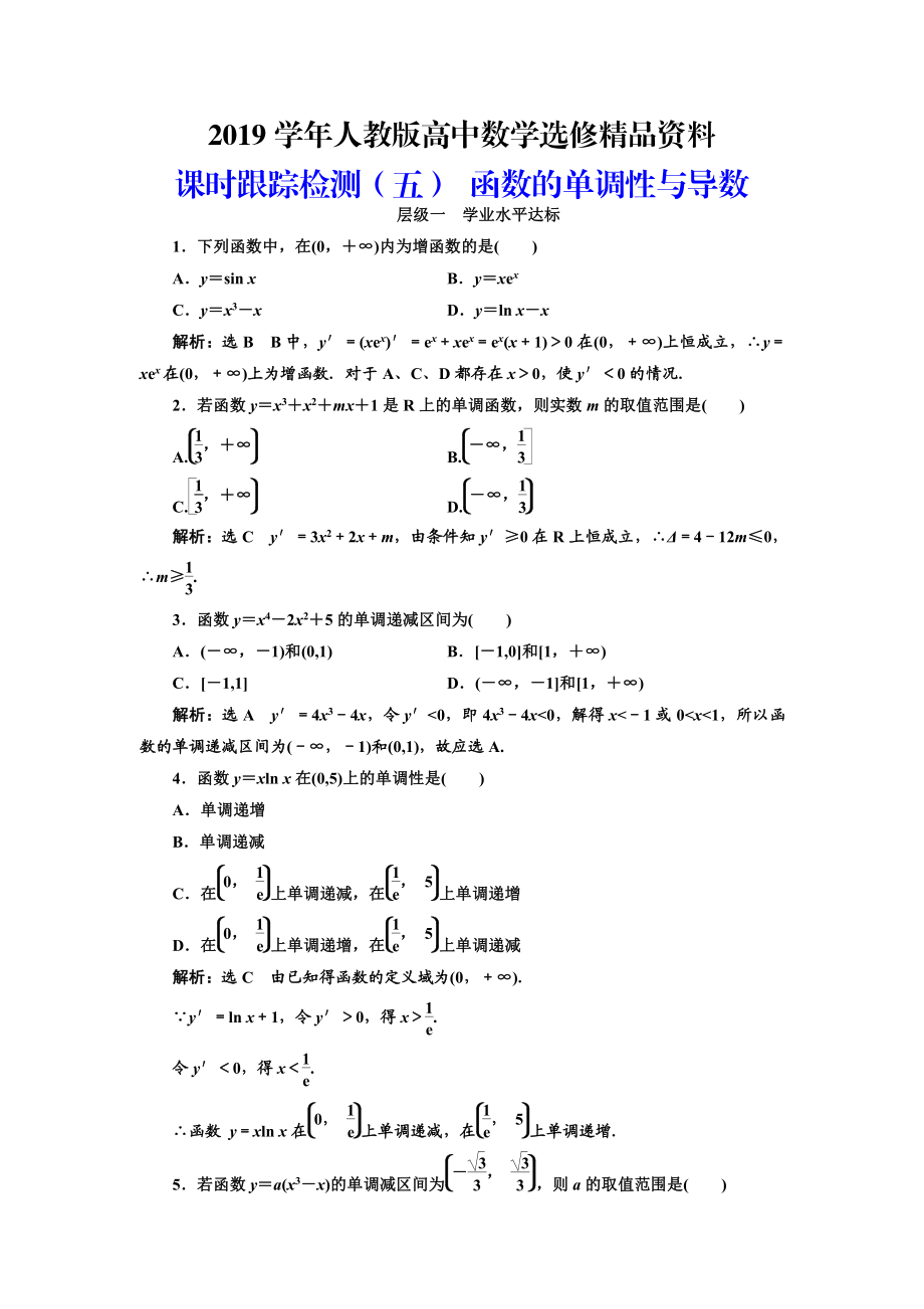 人教版 高中数学 选修22：课时跟踪检测五 函数的单调性与导数_第1页