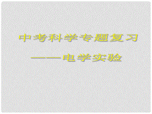 浙江省寧波市支點(diǎn)教育培訓(xùn)學(xué)校中考科學(xué)專題復(fù)習(xí) 電學(xué)實(shí)驗(yàn)課件