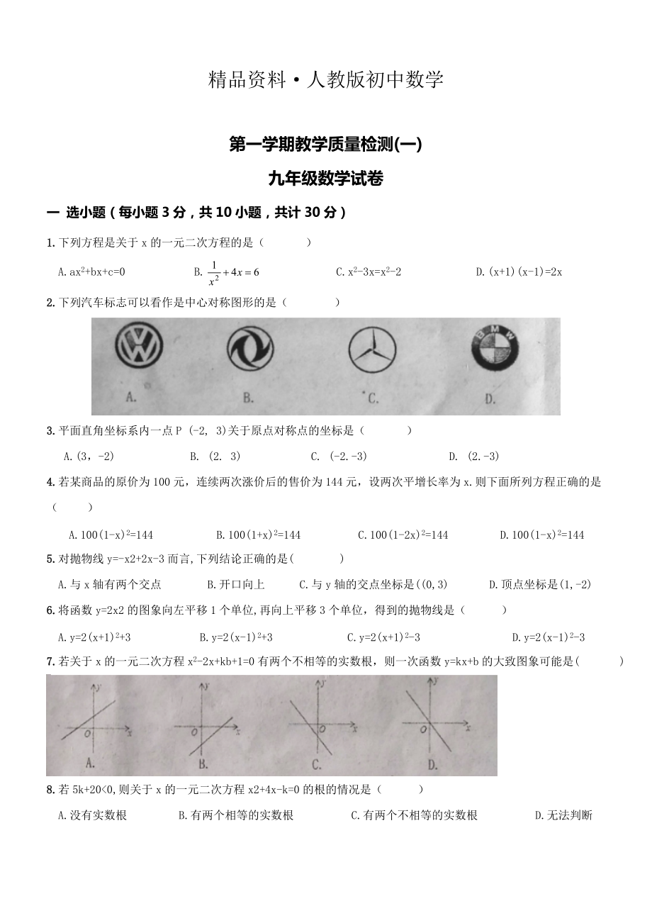 人教版 小學(xué)9年級 數(shù)學(xué)上冊 期中考試試題及答案 (6)_第1頁