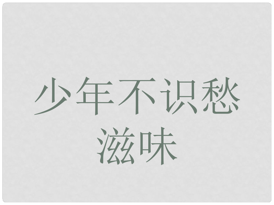 重慶市涪陵九中七年級語文下冊《第一單元綜合性學習 成長的煩惱》課件 （新版）新人教版_第1頁