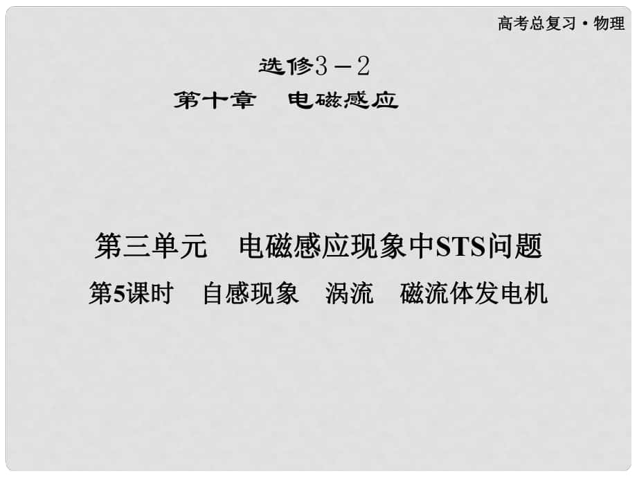 高三物理第一輪復習 第十章 第三單元第5課時 自感現象 渦流 磁流體發(fā)電機課件 選修32_第1頁