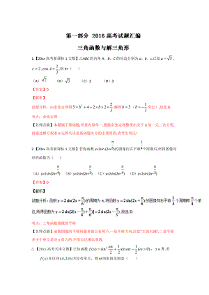 高考聯(lián)考模擬數(shù)學(xué) 文試題分項(xiàng)版解析 專題03三角與向量解析版 Word版含解析